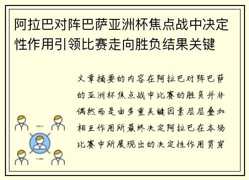阿拉巴对阵巴萨亚洲杯焦点战中决定性作用引领比赛走向胜负结果关键 阿拉巴对阵巴萨亚洲杯焦点战中决定性作用引领比赛走向胜负结果关键