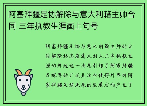 阿塞拜疆足协解除与意大利籍主帅合同 三年执教生涯画上句号 阿塞拜疆足协解除与意大利籍主帅合同 三年执教生涯画上句号