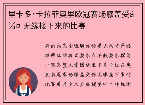 里卡多·卡拉菲奥里欧冠赛场膝盖受伤 无缘接下来的比赛 里卡多·卡拉菲奥里欧冠赛场膝盖受伤 无缘接下来的比赛