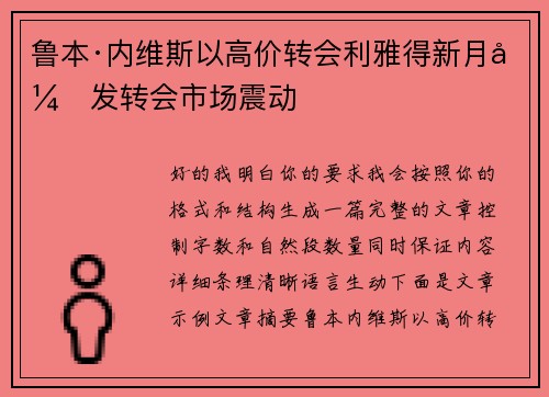 鲁本·内维斯以高价转会利雅得新月引发转会市场震动