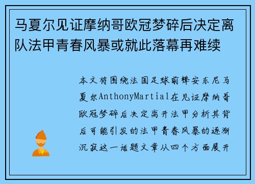 马夏尔见证摩纳哥欧冠梦碎后决定离队法甲青春风暴或就此落幕再难续