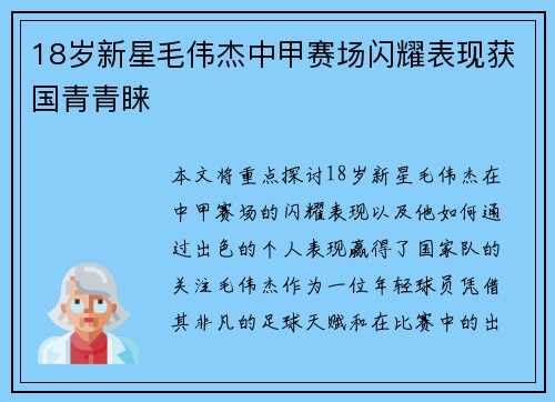 18岁新星毛伟杰中甲赛场闪耀表现获国青青睐
