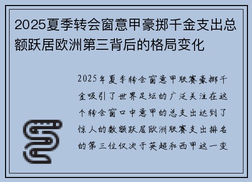 2025夏季转会窗意甲豪掷千金支出总额跃居欧洲第三背后的格局变化