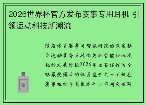 2026世界杯官方发布赛事专用耳机 引领运动科技新潮流