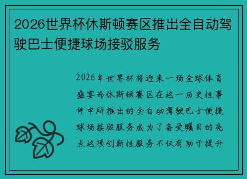 2026世界杯休斯顿赛区推出全自动驾驶巴士便捷球场接驳服务