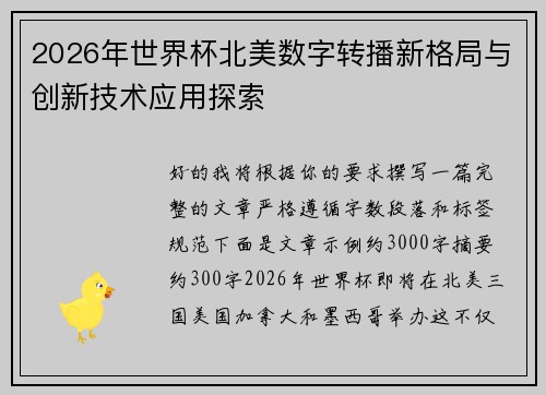 2026年世界杯北美数字转播新格局与创新技术应用探索