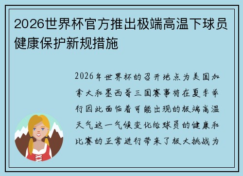 2026世界杯官方推出极端高温下球员健康保护新规措施