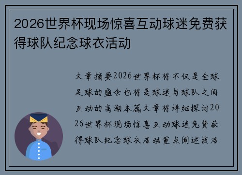 2026世界杯现场惊喜互动球迷免费获得球队纪念球衣活动