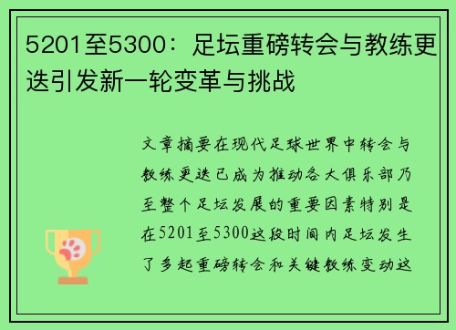 5201至5300：足坛重磅转会与教练更迭引发新一轮变革与挑战