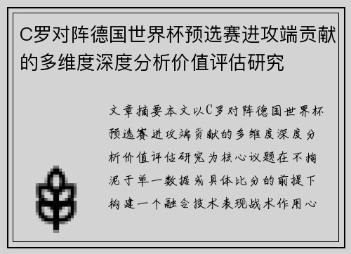 C罗对阵德国世界杯预选赛进攻端贡献的多维度深度分析价值评估研究 C罗对阵德国世界杯预选赛进攻端贡献的多维度深度分析价值评估研究