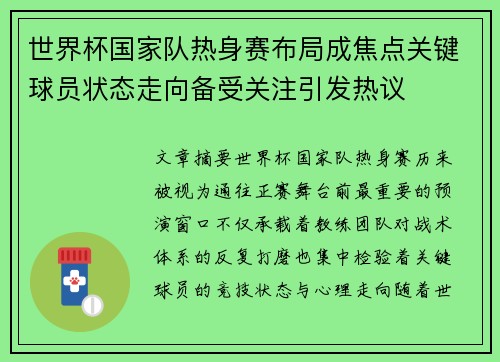 世界杯国家队热身赛布局成焦点关键球员状态走向备受关注引发热议 世界杯国家队热身赛布局成焦点关键球员状态走向备受关注引发热议