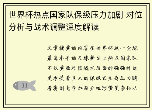 世界杯热点国家队保级压力加剧 对位分析与战术调整深度解读 世界杯热点国家队保级压力加剧 对位分析与战术调整深度解读