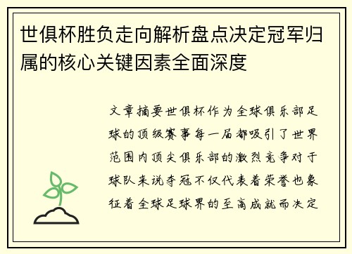 世俱杯胜负走向解析盘点决定冠军归属的核心关键因素全面深度 世俱杯胜负走向解析盘点决定冠军归属的核心关键因素全面深度