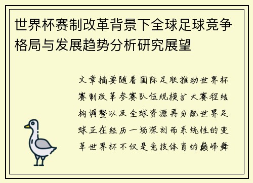 世界杯赛制改革背景下全球足球竞争格局与发展趋势分析研究展望 世界杯赛制改革背景下全球足球竞争格局与发展趋势分析研究展望