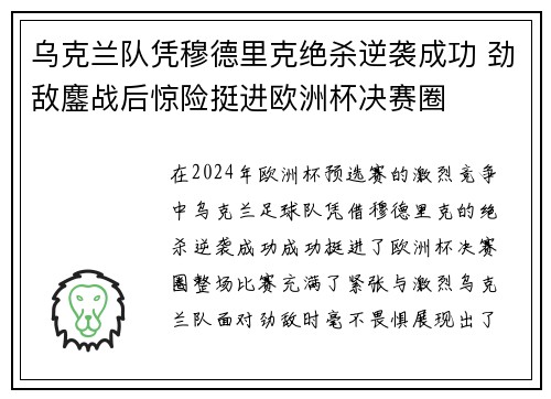 乌克兰队凭穆德里克绝杀逆袭成功 劲敌鏖战后惊险挺进欧洲杯决赛圈 乌克兰队凭穆德里克绝杀逆袭成功 劲敌鏖战后惊险挺进欧洲杯决赛圈