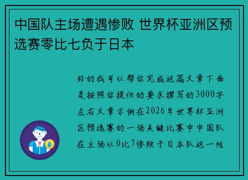 中国队主场遭遇惨败 世界杯亚洲区预选赛零比七负于日本 中国队主场遭遇惨败 世界杯亚洲区预选赛零比七负于日本
