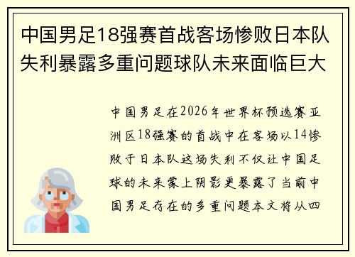 中国男足18强赛首战客场惨败日本队失利暴露多重问题球队未来面临巨大挑战 中国男足18强赛首战客场惨败日本队失利暴露多重问题球队未来面临巨大挑战