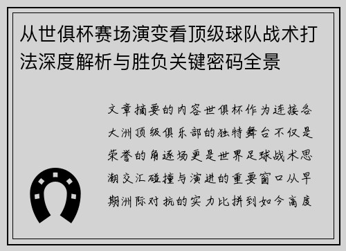 从世俱杯赛场演变看顶级球队战术打法深度解析与胜负关键密码全景 从世俱杯赛场演变看顶级球队战术打法深度解析与胜负关键密码全景