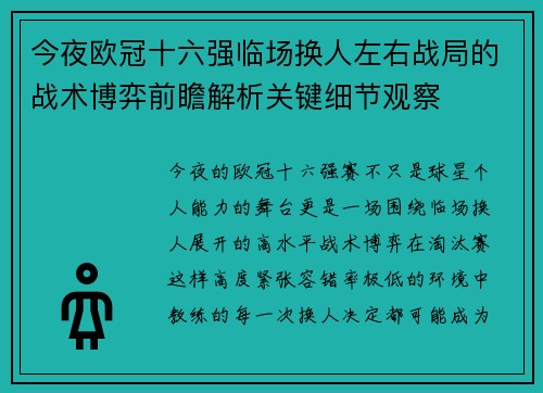 今夜欧冠十六强临场换人左右战局的战术博弈前瞻解析关键细节观察 今夜欧冠十六强临场换人左右战局的战术博弈前瞻解析关键细节观察