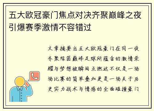 五大欧冠豪门焦点对决齐聚巅峰之夜引爆赛季激情不容错过 五大欧冠豪门焦点对决齐聚巅峰之夜引爆赛季激情不容错过