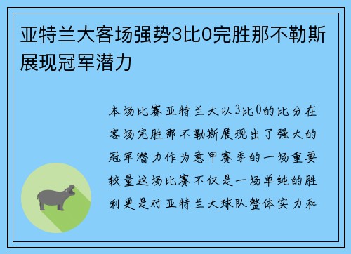 亚特兰大客场强势3比0完胜那不勒斯展现冠军潜力