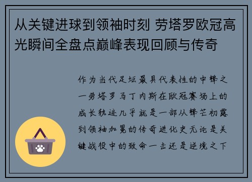 从关键进球到领袖时刻 劳塔罗欧冠高光瞬间全盘点巅峰表现回顾与传奇