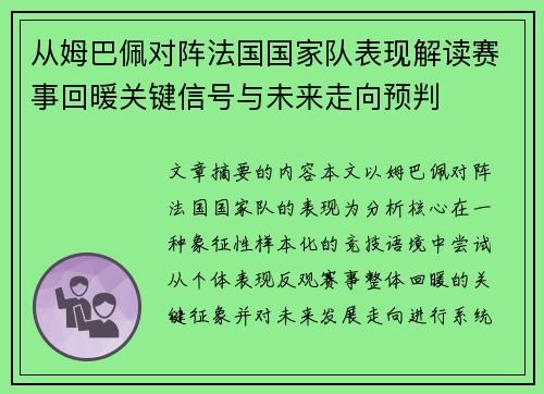 从姆巴佩对阵法国国家队表现解读赛事回暖关键信号与未来走向预判 从姆巴佩对阵法国国家队表现解读赛事回暖关键信号与未来走向预判