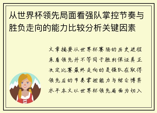 从世界杯领先局面看强队掌控节奏与胜负走向的能力比较分析关键因素 从世界杯领先局面看强队掌控节奏与胜负走向的能力比较分析关键因素