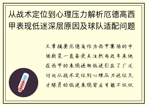 从战术定位到心理压力解析厄德高西甲表现低迷深层原因及球队适配问题 从战术定位到心理压力解析厄德高西甲表现低迷深层原因及球队适配问题