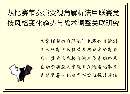 从比赛节奏演变视角解析法甲联赛竞技风格变化趋势与战术调整关联研究 从比赛节奏演变视角解析法甲联赛竞技风格变化趋势与战术调整关联研究