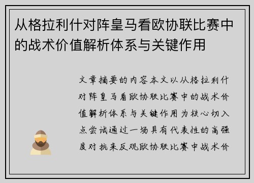 从格拉利什对阵皇马看欧协联比赛中的战术价值解析体系与关键作用