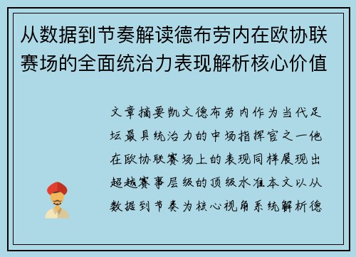 从数据到节奏解读德布劳内在欧协联赛场的全面统治力表现解析核心价值 从数据到节奏解读德布劳内在欧协联赛场的全面统治力表现解析核心价值