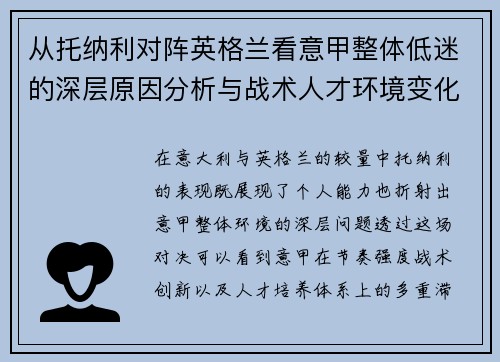 从托纳利对阵英格兰看意甲整体低迷的深层原因分析与战术人才环境变化 从托纳利对阵英格兰看意甲整体低迷的深层原因分析与战术人才环境变化