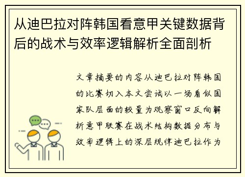 从迪巴拉对阵韩国看意甲关键数据背后的战术与效率逻辑解析全面剖析