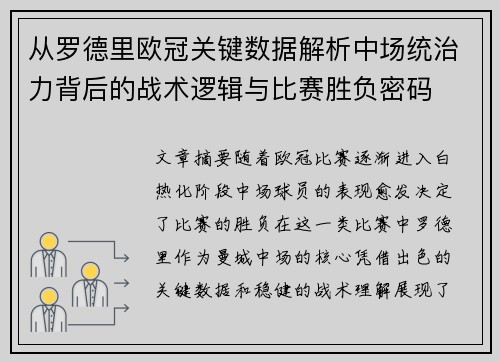 从罗德里欧冠关键数据解析中场统治力背后的战术逻辑与比赛胜负密码 从罗德里欧冠关键数据解析中场统治力背后的战术逻辑与比赛胜负密码