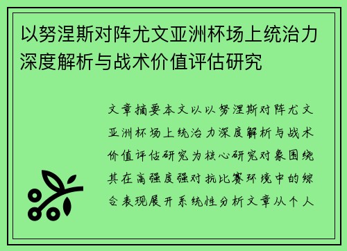 以努涅斯对阵尤文亚洲杯场上统治力深度解析与战术价值评估研究