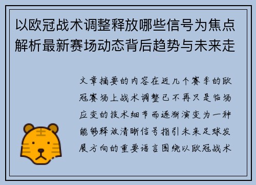 以欧冠战术调整释放哪些信号为焦点解析最新赛场动态背后趋势与未来走向 以欧冠战术调整释放哪些信号为焦点解析最新赛场动态背后趋势与未来走向