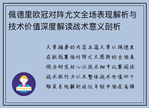 佩德里欧冠对阵尤文全场表现解析与技术价值深度解读战术意义剖析 佩德里欧冠对阵尤文全场表现解析与技术价值深度解读战术意义剖析