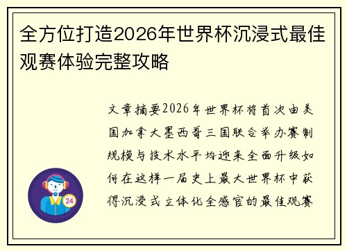 全方位打造2026年世界杯沉浸式最佳观赛体验完整攻略 全方位打造2026年世界杯沉浸式最佳观赛体验完整攻略