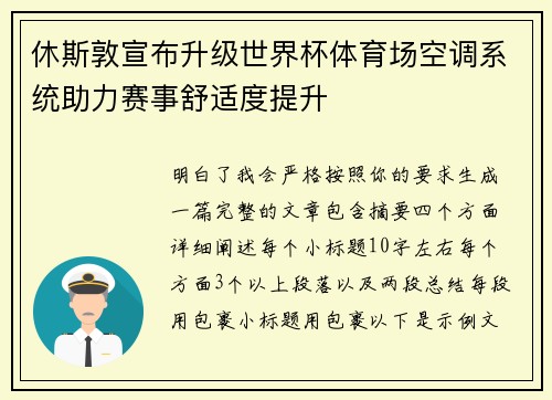 休斯敦宣布升级世界杯体育场空调系统助力赛事舒适度提升 休斯敦宣布升级世界杯体育场空调系统助力赛事舒适度提升