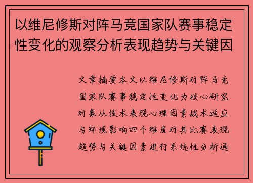 以维尼修斯对阵马竞国家队赛事稳定性变化的观察分析表现趋势与关键因素 以维尼修斯对阵马竞国家队赛事稳定性变化的观察分析表现趋势与关键因素
