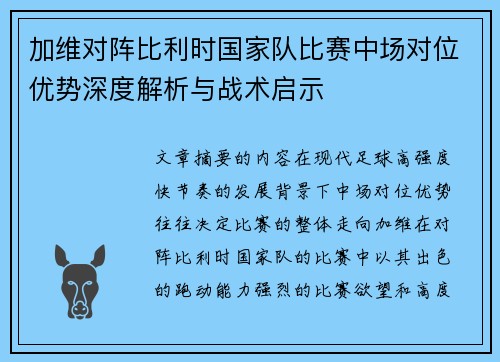 加维对阵比利时国家队比赛中场对位优势深度解析与战术启示 加维对阵比利时国家队比赛中场对位优势深度解析与战术启示