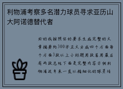 利物浦考察多名潜力球员寻求亚历山大阿诺德替代者