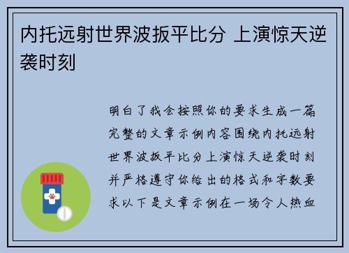 内托远射世界波扳平比分 上演惊天逆袭时刻 内托远射世界波扳平比分 上演惊天逆袭时刻