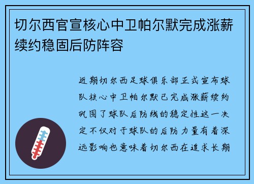切尔西官宣核心中卫帕尔默完成涨薪续约稳固后防阵容 切尔西官宣核心中卫帕尔默完成涨薪续约稳固后防阵容