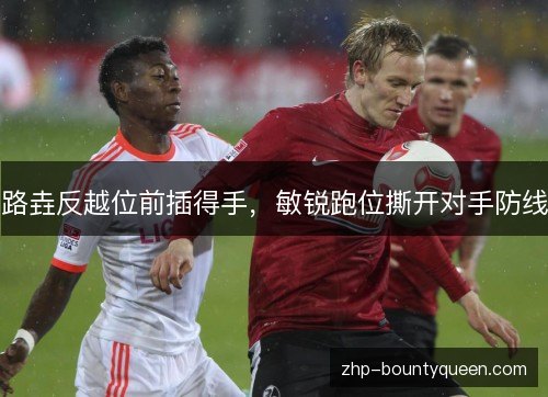 路垚反越位前插得手,敏锐跑位撕开对手防线 路垚反越位前插得手,敏锐跑位撕开对手防线